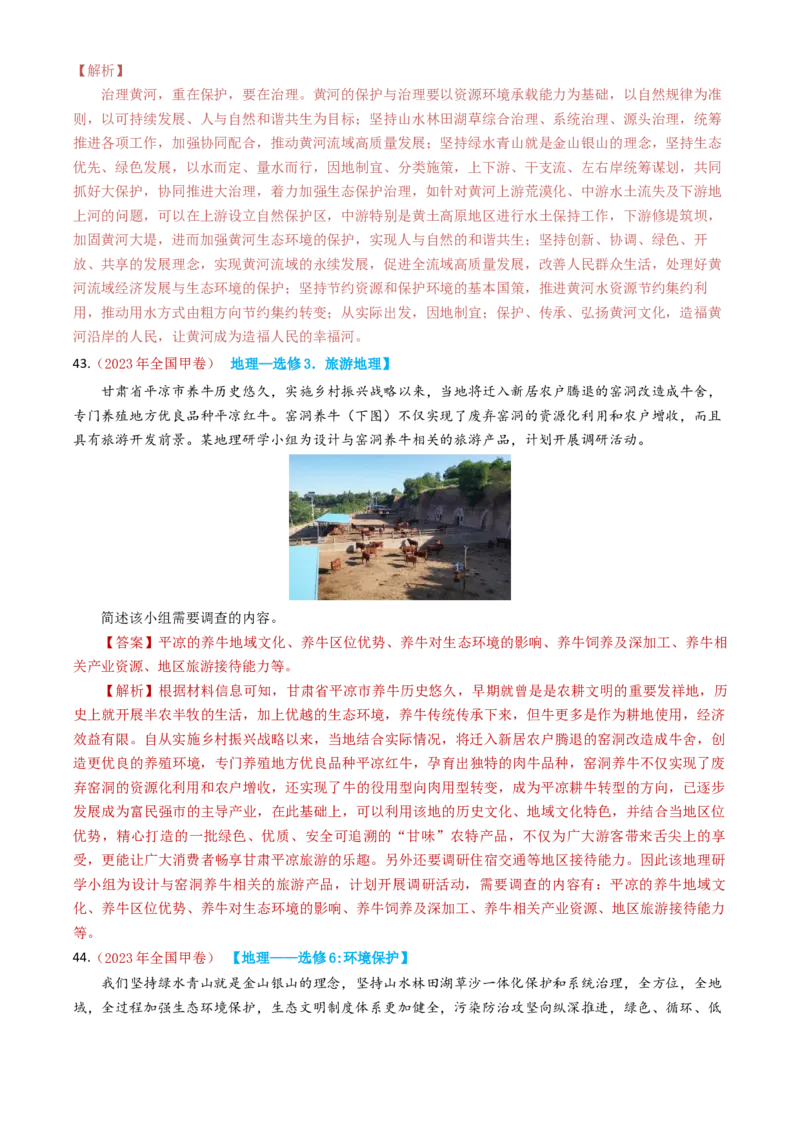 专题21选修地理-学易金卷：2023年高考真题和模拟题地理分项汇编（解析卷）_近10年高考真题汇编（必刷）_十年（2014-2024）高考地理真题分项汇编（全国通用）