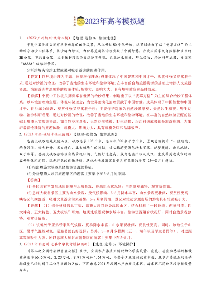 专题21选修地理-学易金卷：2023年高考真题和模拟题地理分项汇编（解析卷）_近10年高考真题汇编（必刷）_十年（2014-2024）高考地理真题分项汇编（全国通用）