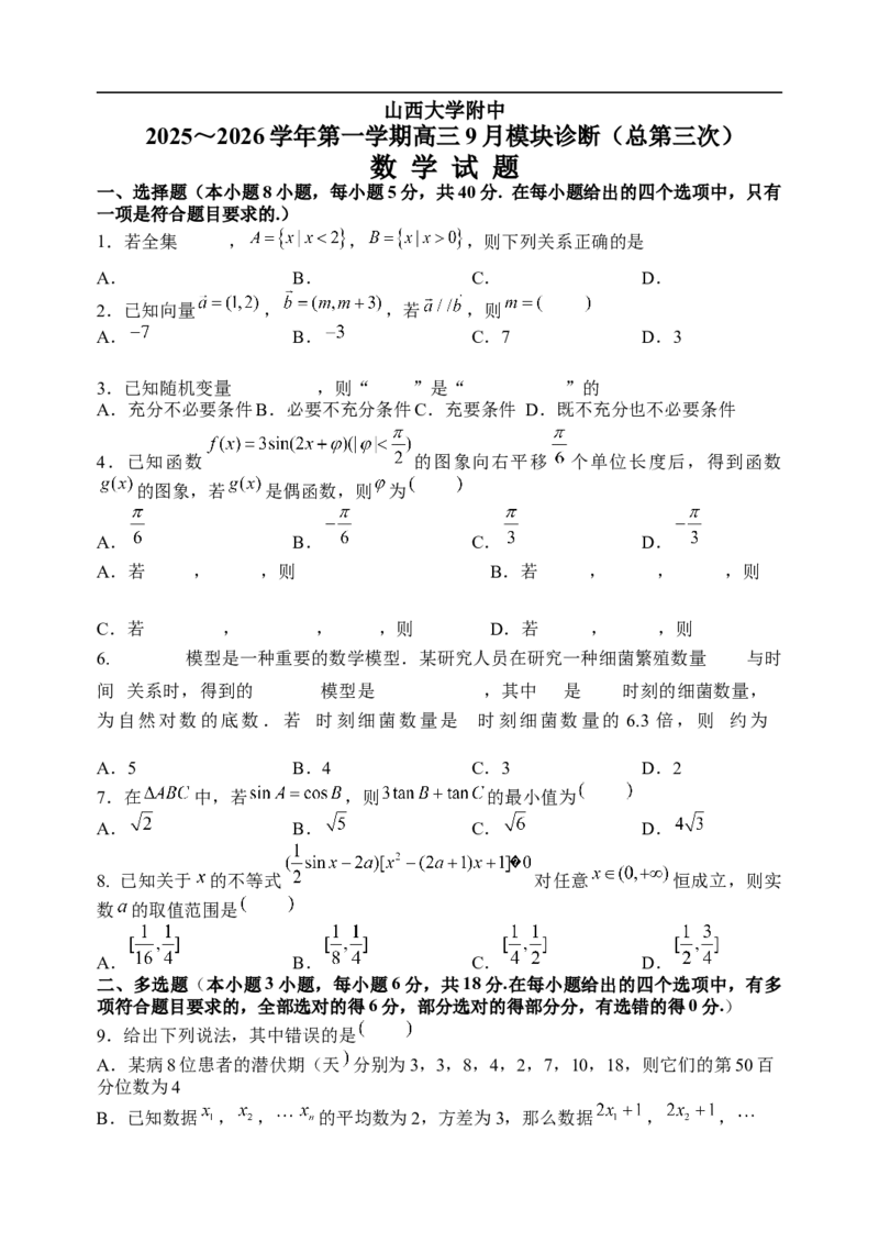 2025-2026学年第一学期9月（总第三次）模块诊断数学试题_2025年9月_250921山西省太原市山西大学附属中学校2025-2026学年高三上学期9月（总第三次）模块诊断（全科）