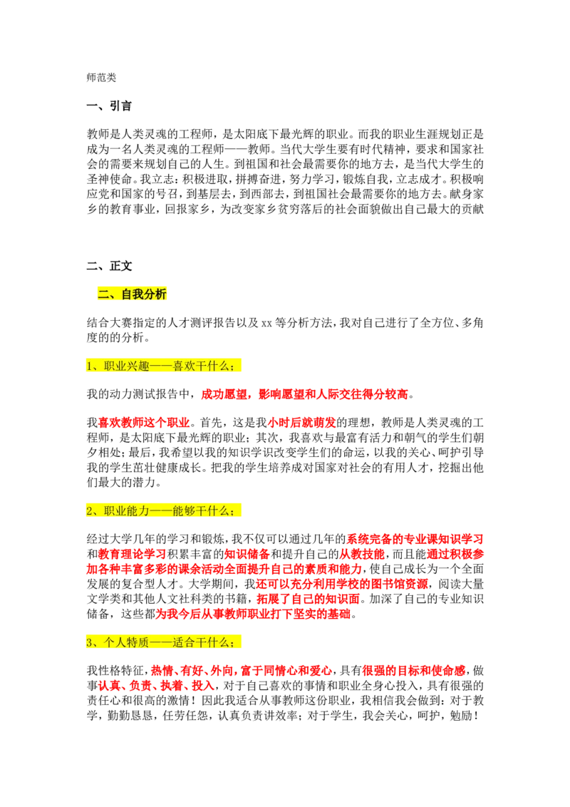 大学生职业生涯规划范文(师范类)(1)_E6-职业规划_34教师教育类专业