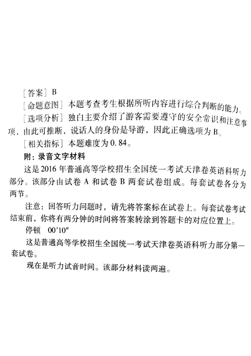 2016年天津高考英语听力解析及原文_2024年5月_01按日期_1号_2024高考英语听力专题（80套模拟训练+历年真题）(附音频）_2005-2023年高考英语听力真题汇总_天津08-21年听力_2016年