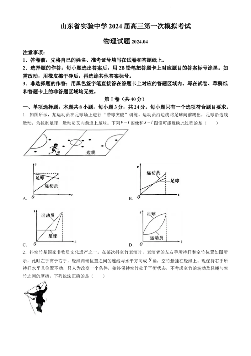 2024届山东省实验中学高三下学期一模考试物理试题_2024年4月_01按日期_13号_2024届山东省实验中学高三下学期一模考试_2024届山东省实验中学高三下学期一模考试物理试题