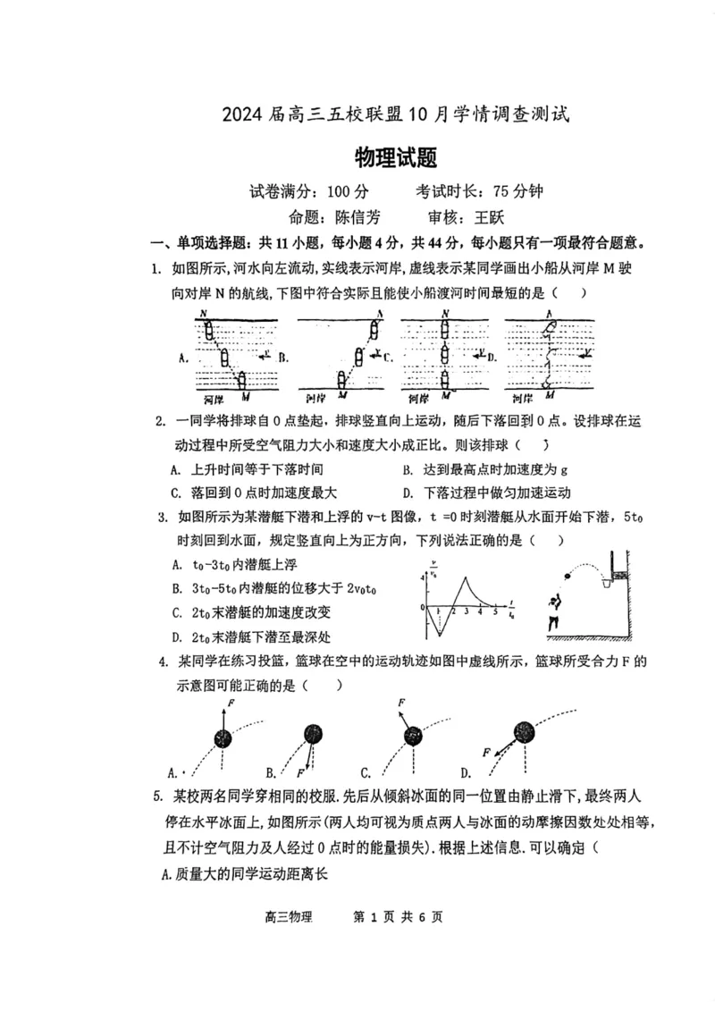 江苏省淮安市五校联盟2024届高三上学期10月学情调查测试物理(1)_2023年10月_0210月合集_2024届江苏省淮安市五校联盟高三上学期10月学情调查测试