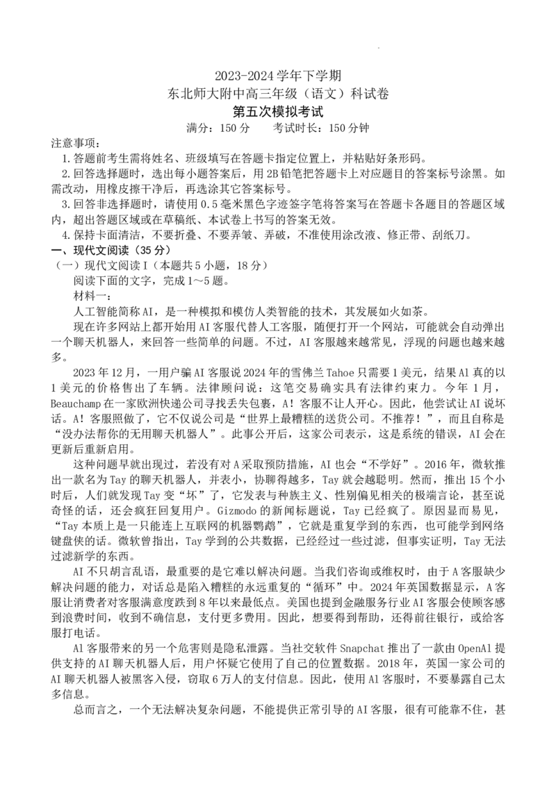 2024届吉林省长春市东北师范大学附属中学高三下学期第五次模拟考试语文试题(无答案)(1)_2024年5月_025月合集_2024届吉林省长春市东北师范大学附属中学高三下学期第五次模拟考试