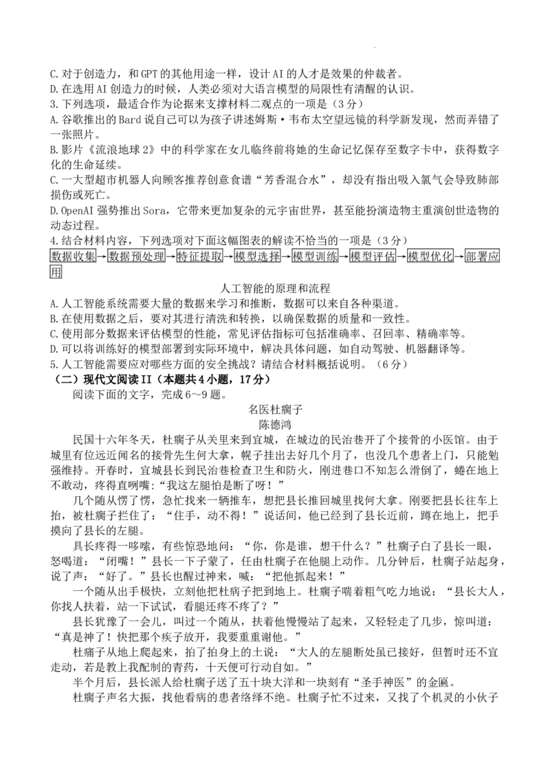 2024届吉林省长春市东北师范大学附属中学高三下学期第五次模拟考试语文试题(无答案)(1)_2024年5月_025月合集_2024届吉林省长春市东北师范大学附属中学高三下学期第五次模拟考试