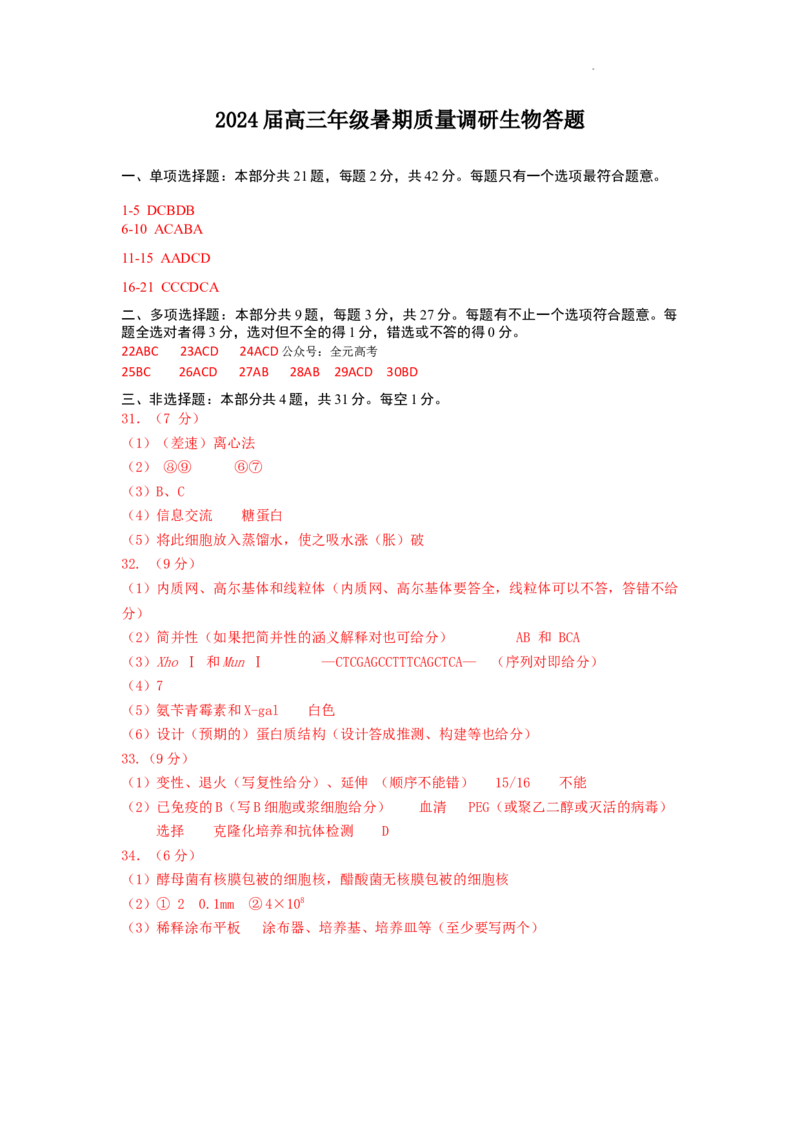 江苏省南京市第九中学2023-2024学年高三上学期8月暑期质量调研生物答案(1)_2023年8月_028月合集_2024届江苏省南京市第九中学高三8月暑期质量调研