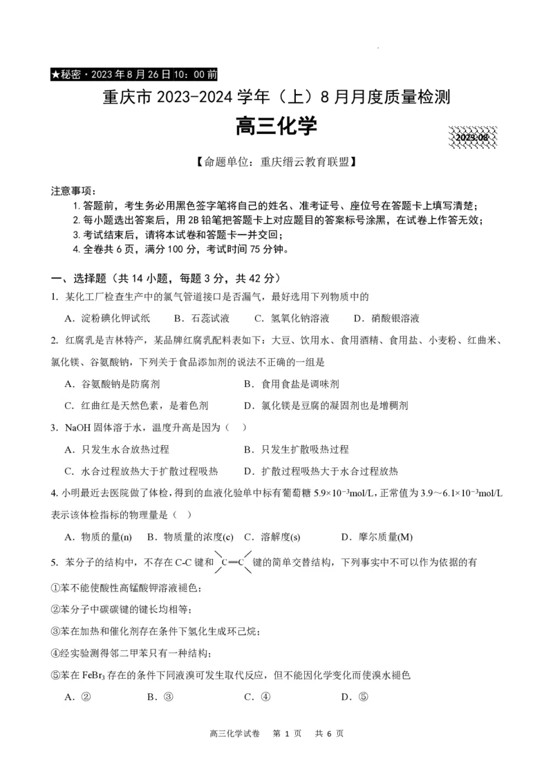 重庆市缙云教育联盟2023-2024学年高三上学期8月月考化学(1)_2023年8月_028月合集_2024届重庆市缙云教育联盟高三8月联考