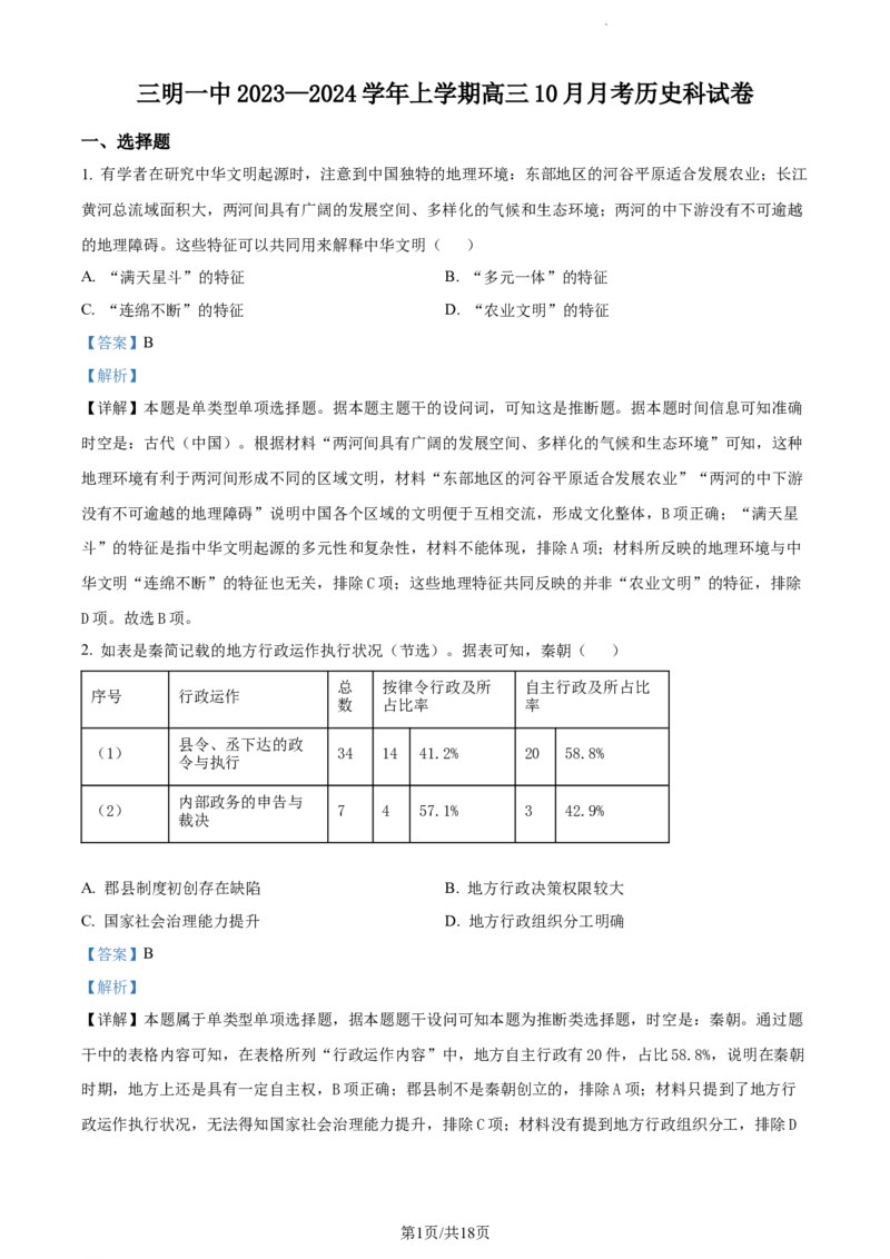 精品解析：福建省三明第一中学2024届高三10月月考历史试题（解析版）(1)_2023年10月_0210月合集_2024届福建省三明市一中高三10月月考_福建省三明市一中2024届高三10月月考历史