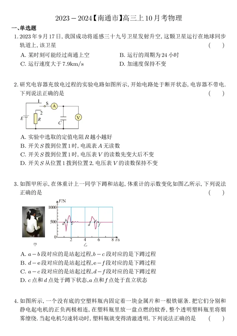江苏省南通市2024届高三上学期10月份质量监测物理(1)_2023年10月_01每日更新_26号_2024届江苏省南通市高三上学期10月份质量监测
