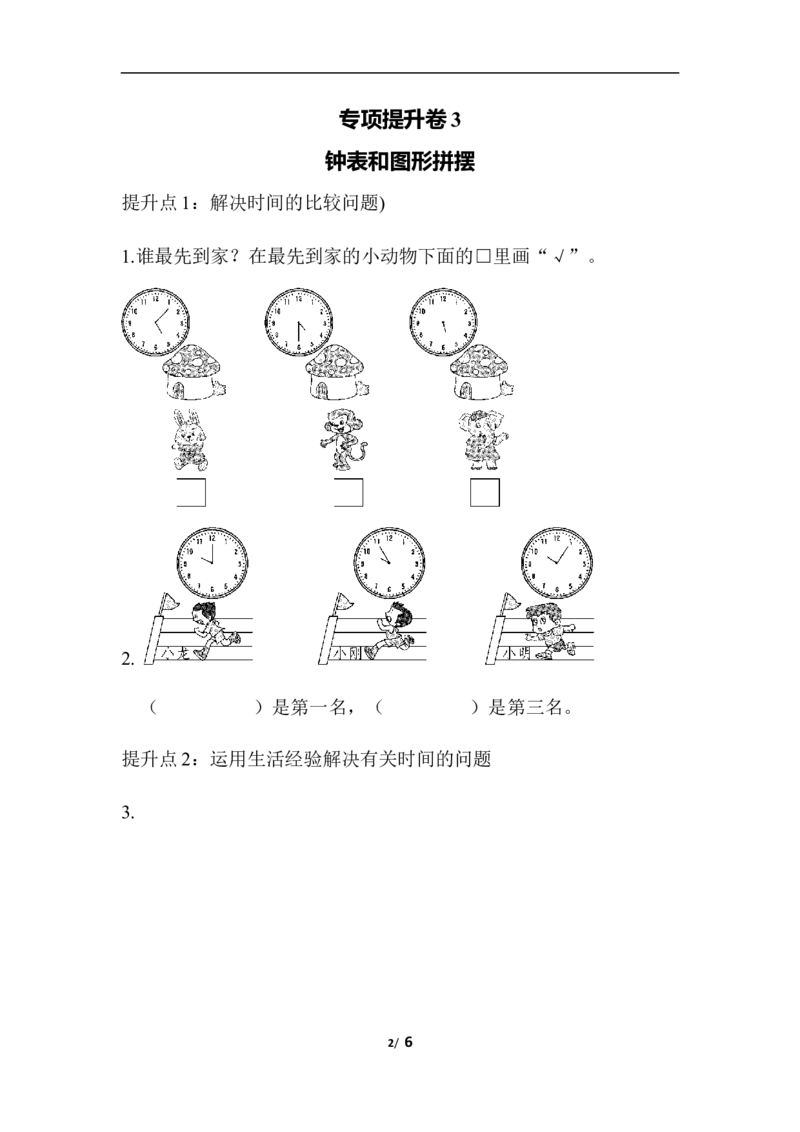 专项提升卷：钟表和图形拼摆含答案_一年级上下册资料_一年级上语数英上下册学习资料_3-6-4、小学一年级数学下册_青岛版_2023更新