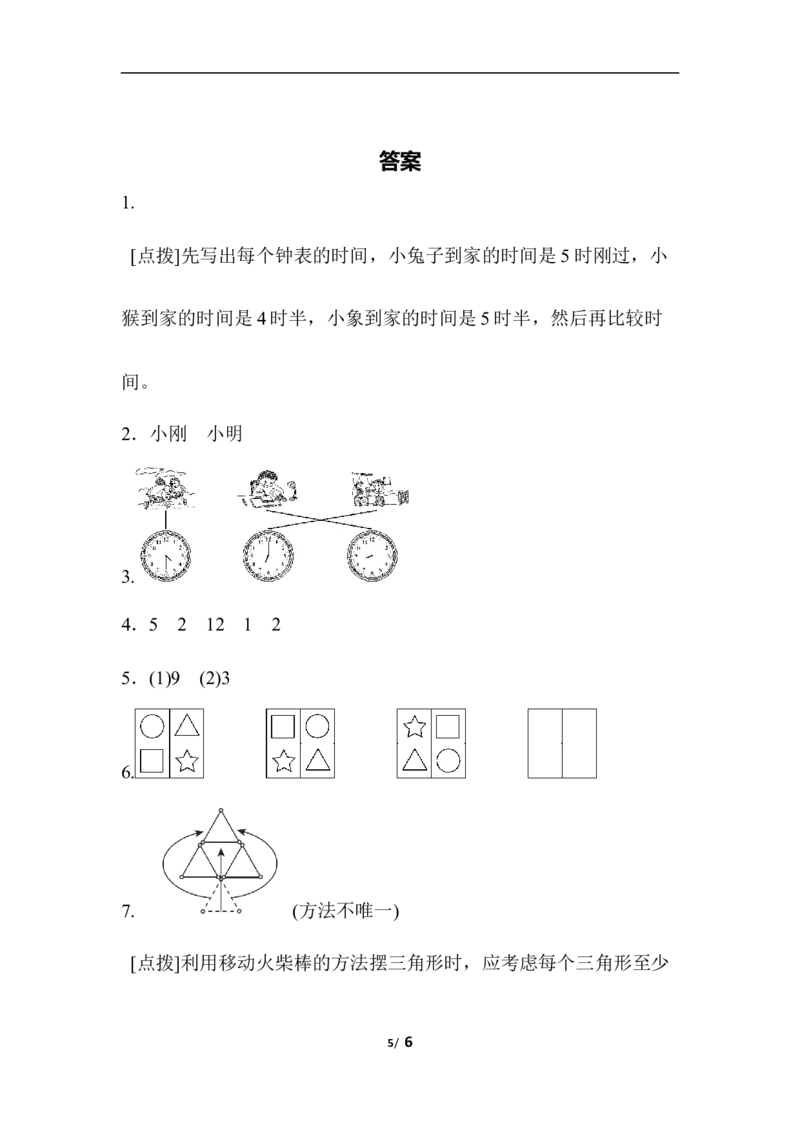 专项提升卷：钟表和图形拼摆含答案_一年级上下册资料_一年级上语数英上下册学习资料_3-6-4、小学一年级数学下册_青岛版_2023更新