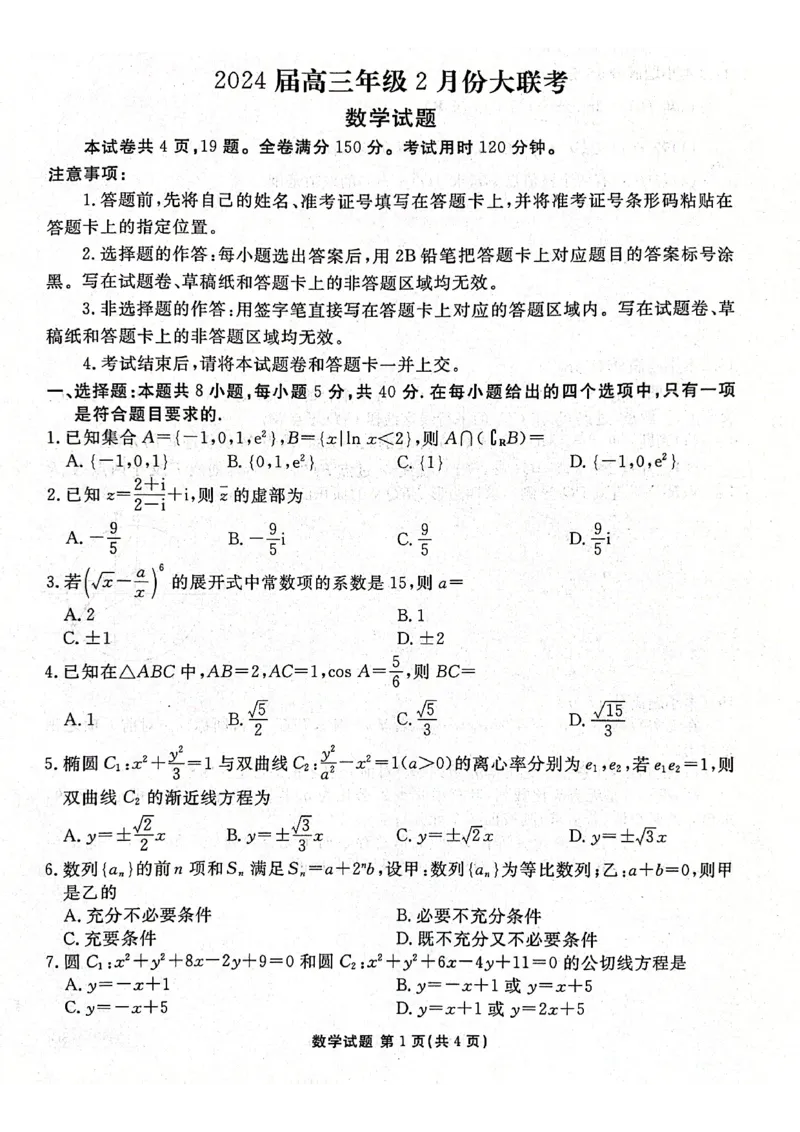 2024届山东省部分名校高三年级下学期2月份大联考数学试题(1)_2024年4月_01按日期_6号_2024届新结构高考数学合集_新高考19题（九省联考模式）数学合集140套
