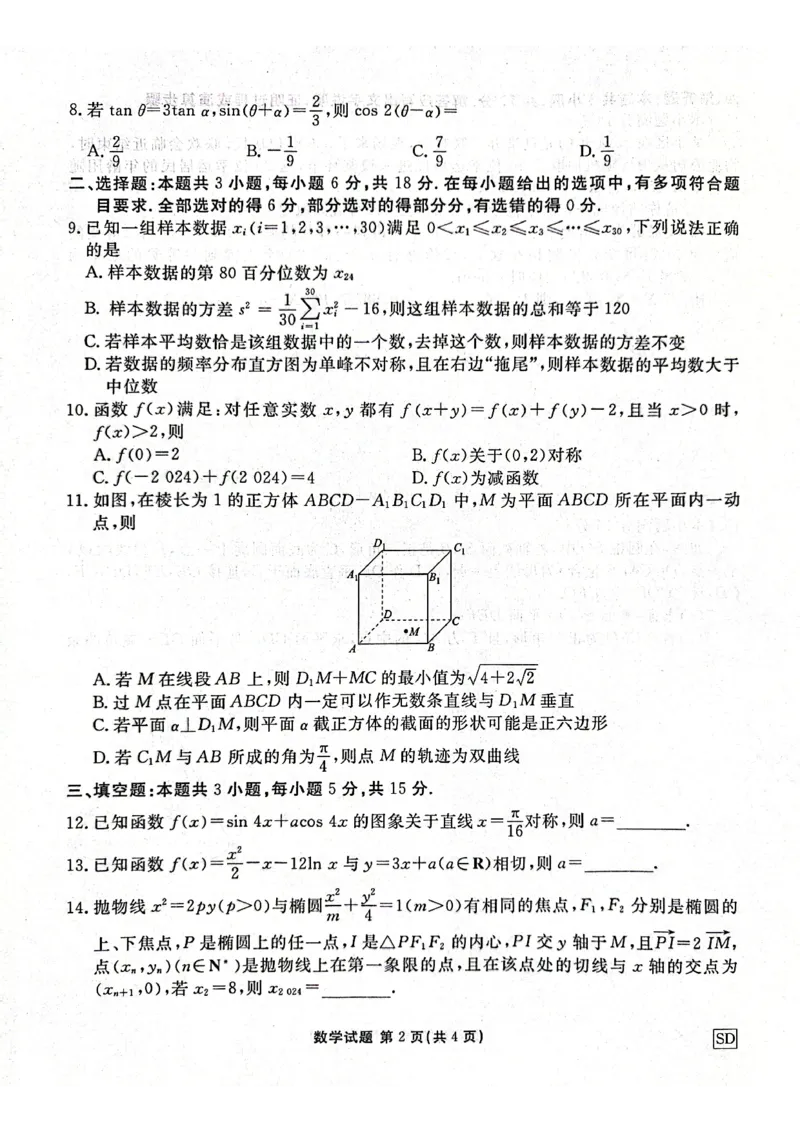 2024届山东省部分名校高三年级下学期2月份大联考数学试题(1)_2024年4月_01按日期_6号_2024届新结构高考数学合集_新高考19题（九省联考模式）数学合集140套