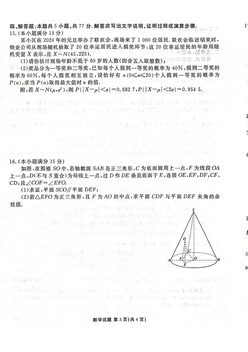 2024届山东省部分名校高三年级下学期2月份大联考数学试题(1)_2024年4月_01按日期_6号_2024届新结构高考数学合集_新高考19题（九省联考模式）数学合集140套