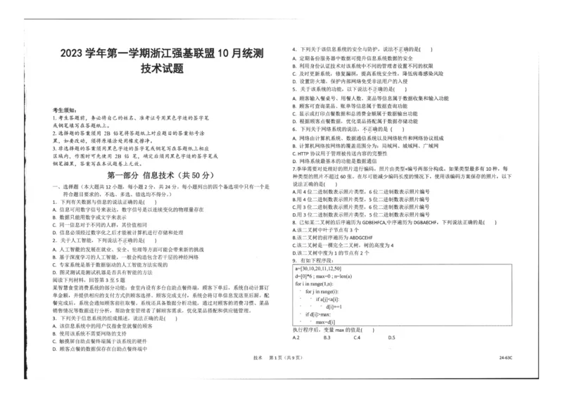 浙江强基联盟2023学年第一学期高三年级10月联考技术(1)_2023年10月_0210月合集_2024届浙江强基联盟第一学期高三年级10月联考_浙江强基联盟2024届第一学期高三年级10月联考技术