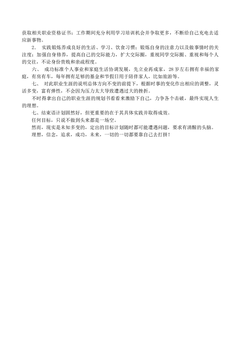 工商管理大学生职业生涯规划书_E6-职业规划_28工商管理专业