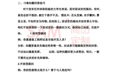 面试技巧大全_各类简历_简历模板(1)_赠品_赠品2-面试技巧