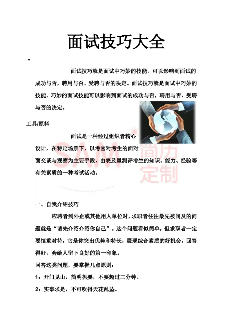 面试技巧大全_各类简历_简历模板(1)_赠品_赠品2-面试技巧