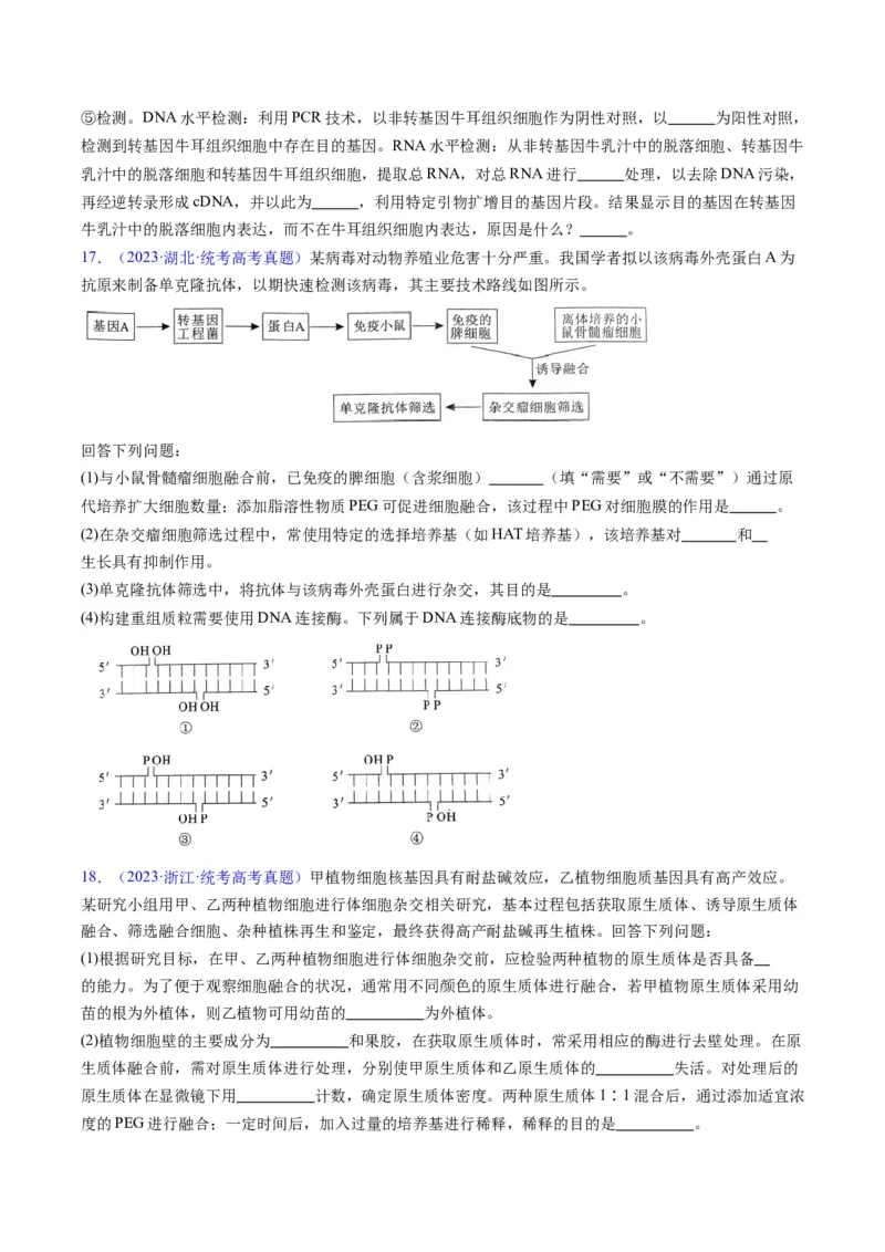 专题21基因工程-五年（2019-2023）高考生物真题分项汇编（全国通用）（原卷版）_赠送：2008-2024全套高考真题_高考生物真题_送高考生物五年真题(2019-2023)分项汇编（全国通用）
