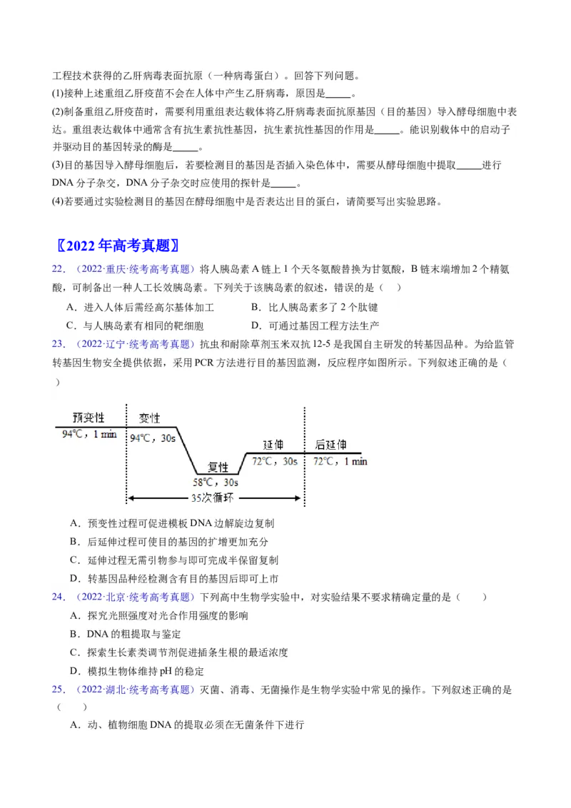 专题21基因工程-五年（2019-2023）高考生物真题分项汇编（全国通用）（原卷版）_赠送：2008-2024全套高考真题_高考生物真题_送高考生物五年真题(2019-2023)分项汇编（全国通用）