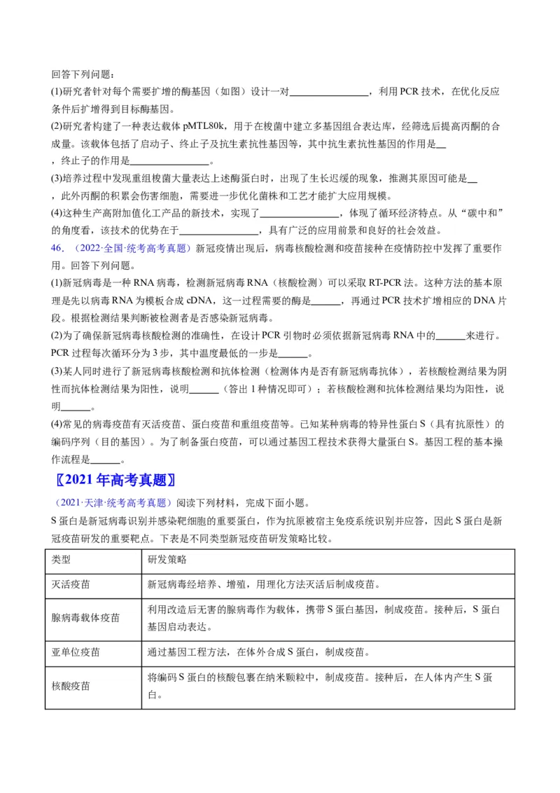 专题21基因工程-五年（2019-2023）高考生物真题分项汇编（全国通用）（原卷版）_赠送：2008-2024全套高考真题_高考生物真题_送高考生物五年真题(2019-2023)分项汇编（全国通用）