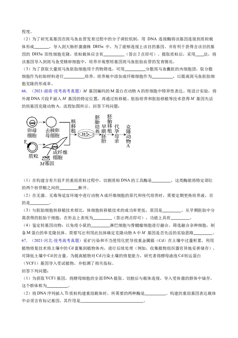 专题21基因工程-五年（2019-2023）高考生物真题分项汇编（全国通用）（原卷版）_赠送：2008-2024全套高考真题_高考生物真题_送高考生物五年真题(2019-2023)分项汇编（全国通用）