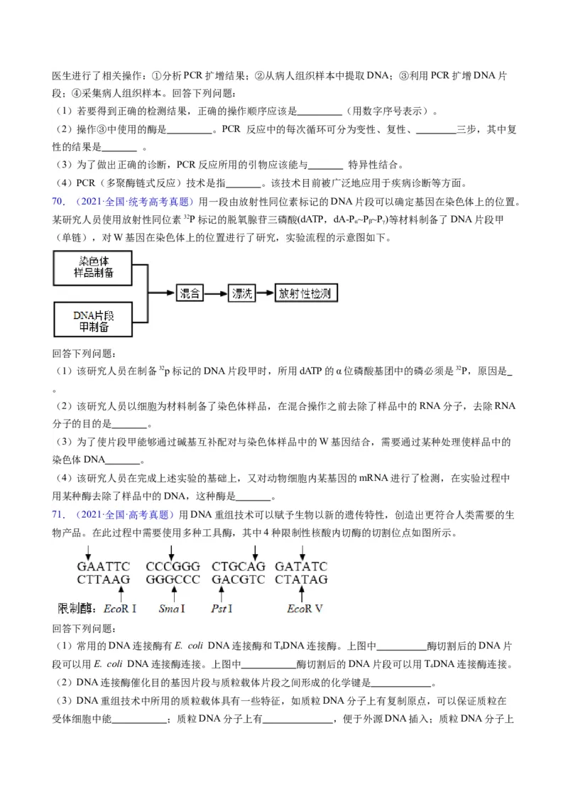 专题21基因工程-五年（2019-2023）高考生物真题分项汇编（全国通用）（原卷版）_赠送：2008-2024全套高考真题_高考生物真题_送高考生物五年真题(2019-2023)分项汇编（全国通用）