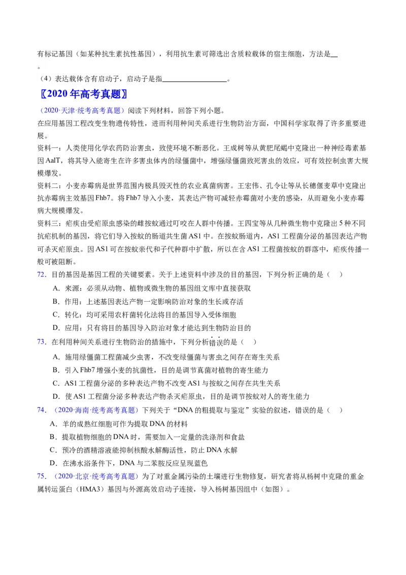 专题21基因工程-五年（2019-2023）高考生物真题分项汇编（全国通用）（原卷版）_赠送：2008-2024全套高考真题_高考生物真题_送高考生物五年真题(2019-2023)分项汇编（全国通用）