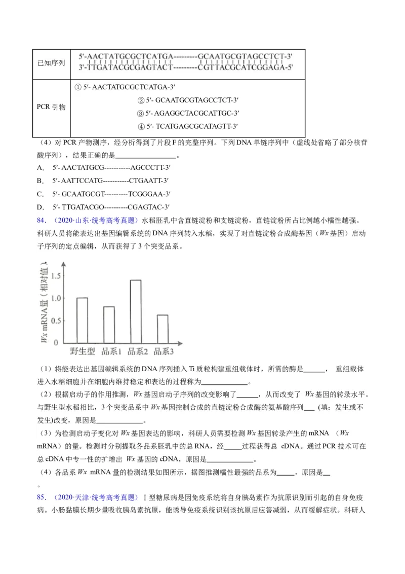 专题21基因工程-五年（2019-2023）高考生物真题分项汇编（全国通用）（原卷版）_赠送：2008-2024全套高考真题_高考生物真题_送高考生物五年真题(2019-2023)分项汇编（全国通用）