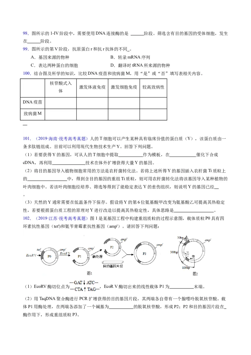 专题21基因工程-五年（2019-2023）高考生物真题分项汇编（全国通用）（原卷版）_赠送：2008-2024全套高考真题_高考生物真题_送高考生物五年真题(2019-2023)分项汇编（全国通用）