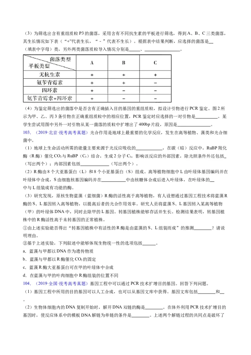 专题21基因工程-五年（2019-2023）高考生物真题分项汇编（全国通用）（原卷版）_赠送：2008-2024全套高考真题_高考生物真题_送高考生物五年真题(2019-2023)分项汇编（全国通用）