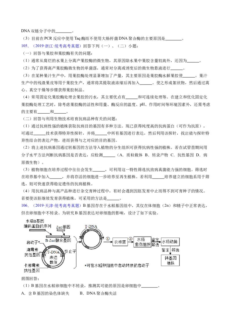 专题21基因工程-五年（2019-2023）高考生物真题分项汇编（全国通用）（原卷版）_赠送：2008-2024全套高考真题_高考生物真题_送高考生物五年真题(2019-2023)分项汇编（全国通用）