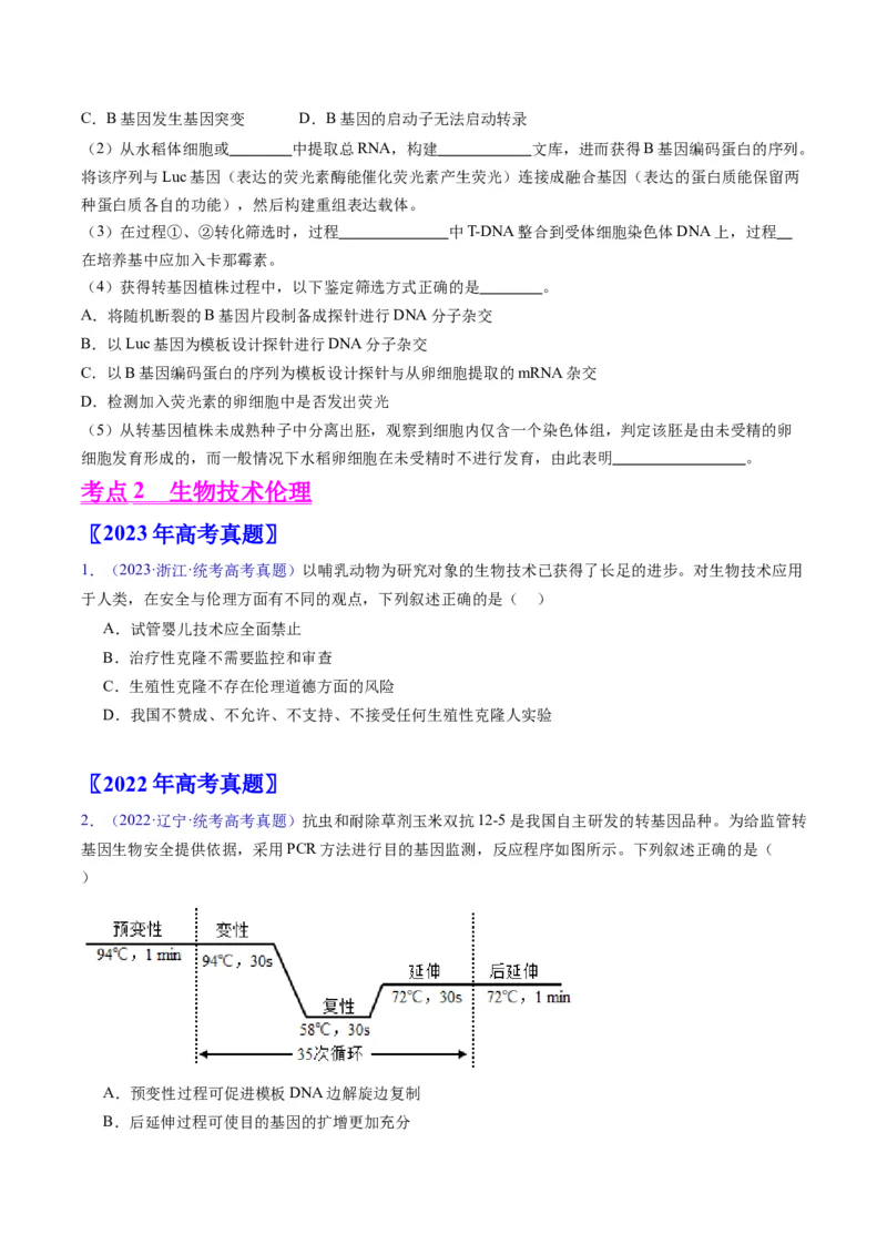 专题21基因工程-五年（2019-2023）高考生物真题分项汇编（全国通用）（原卷版）_赠送：2008-2024全套高考真题_高考生物真题_送高考生物五年真题(2019-2023)分项汇编（全国通用）