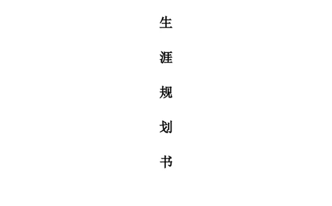 广告学专业职业生涯规划_E6-职业规划_16广告专业(1)