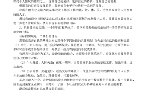 应用电子专业大学生职业生涯规划书_E6-职业规划_59电子信息、应电专业