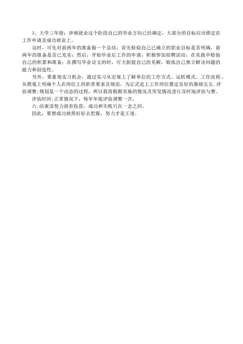 应用电子专业大学生职业生涯规划书_E6-职业规划_59电子信息、应电专业