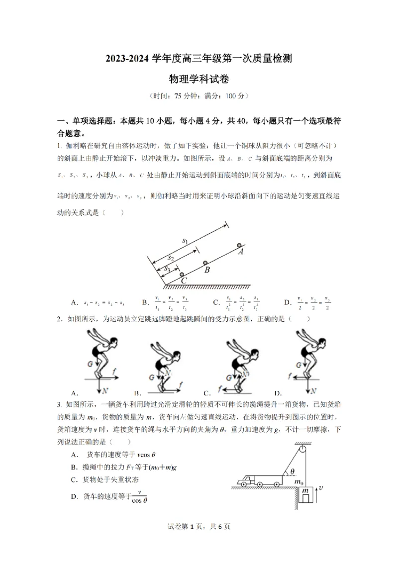 江苏省泰州中学2024届高三第一次质量检测物理(1)_2023年10月_01每日更新_11号_2024届江苏省泰州中学高三第一次质量检测