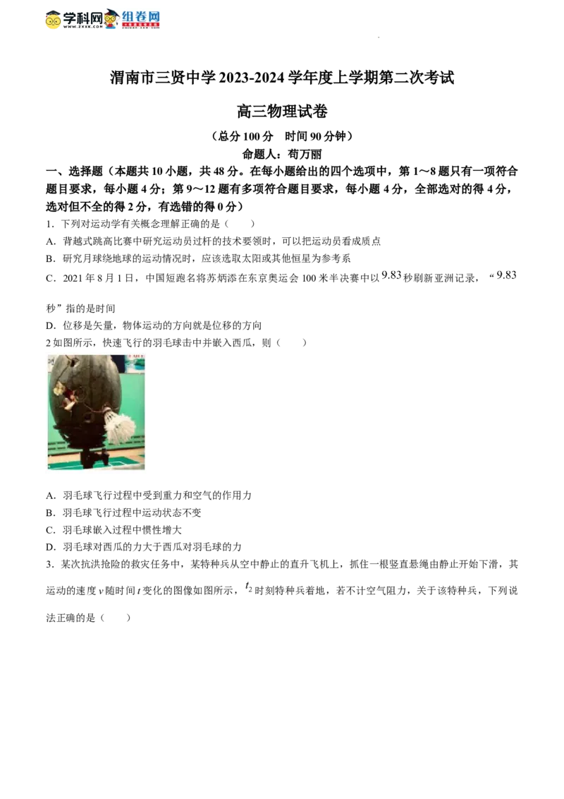 陕西省渭南市三贤中学2024届高三上学期10月月考物理(1)_2023年10月_01每日更新_16号_2024届陕西省渭南市三贤中学高三上学期10月月考