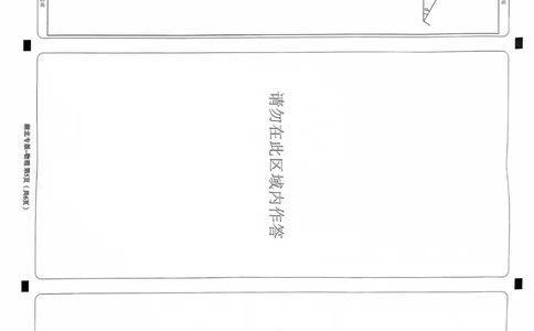 物理答题卡_2024高考押题卷_22024王hou雄_16王后雄押题_2024年王后雄高考押题预测卷（湖北专版）_物理