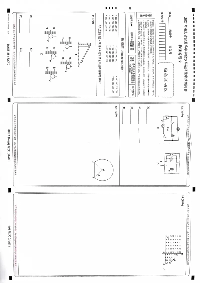 物理答题卡_2024高考押题卷_22024王hou雄_16王后雄押题_2024年王后雄高考押题预测卷（湖北专版）_物理