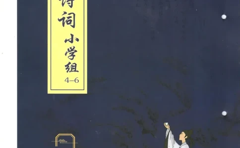 小学4-6题库_古诗词大全_小学古诗词大赛必背资料包_4-6年级古诗词必背资料包