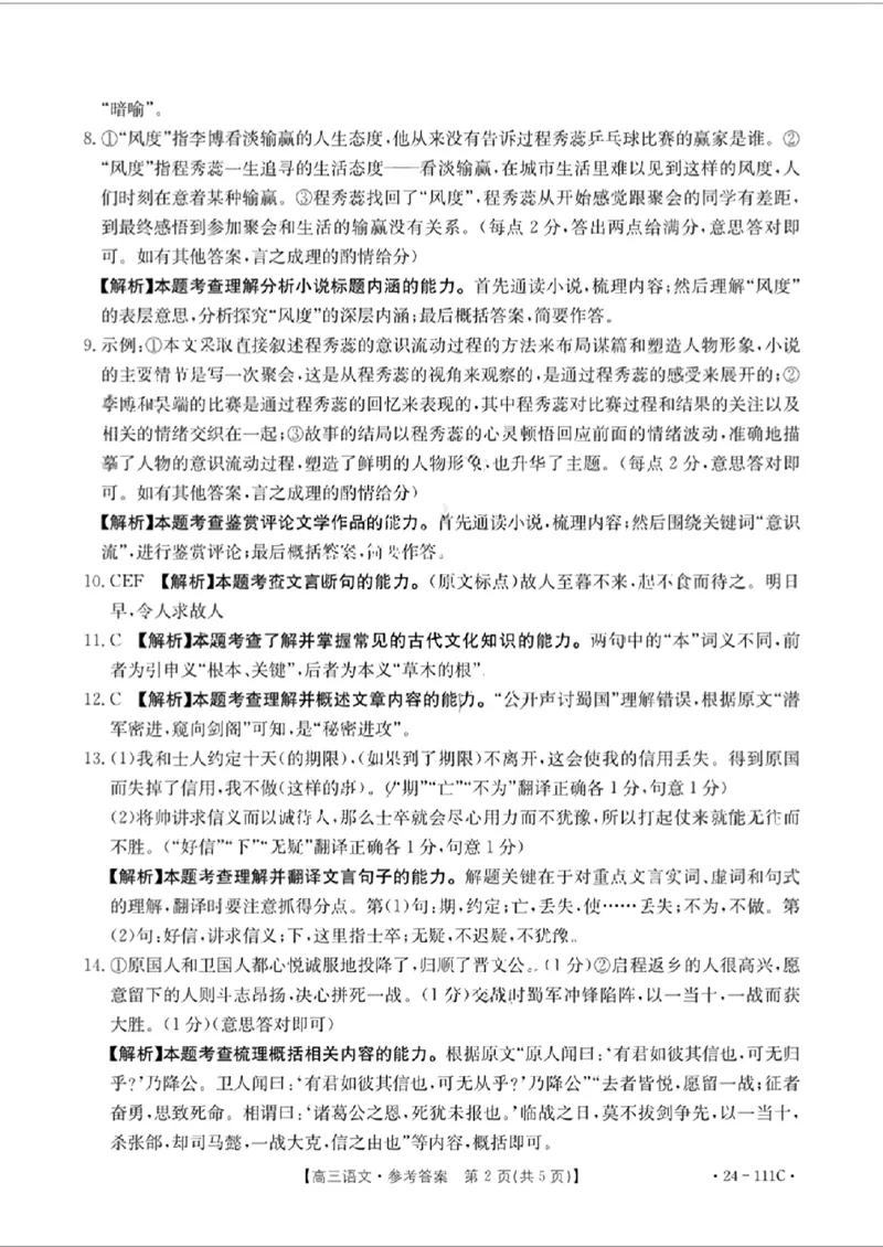 语文答案111C(1)_2023年10月_0210月合集_2024届贵州省高三10月金太阳大联考（24-111C）_贵州省2024届高三10月金太阳大联考（24-111C）语文