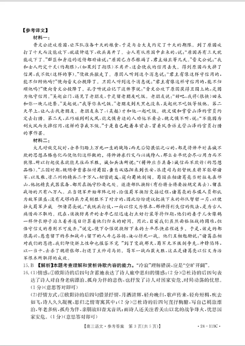 语文答案111C(1)_2023年10月_0210月合集_2024届贵州省高三10月金太阳大联考（24-111C）_贵州省2024届高三10月金太阳大联考（24-111C）语文