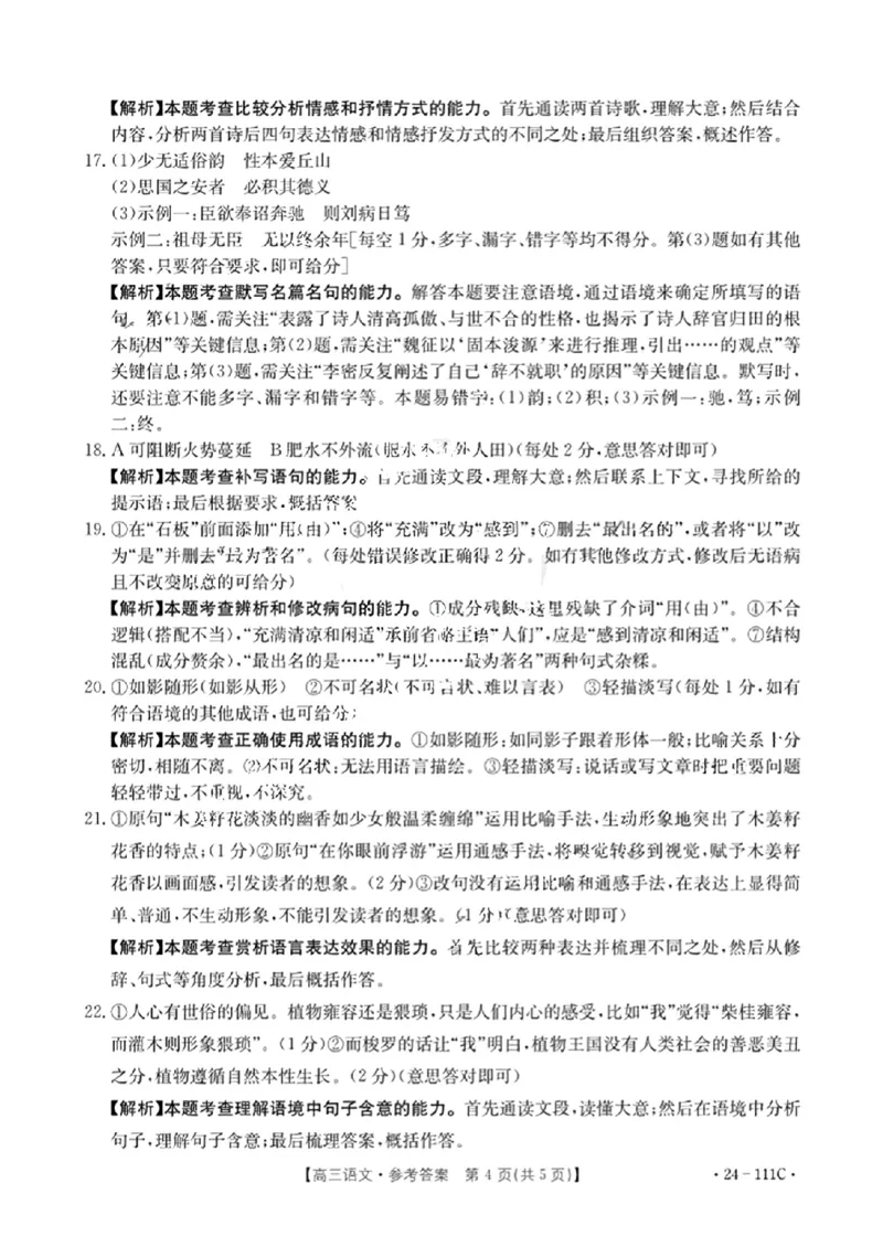 语文答案111C(1)_2023年10月_0210月合集_2024届贵州省高三10月金太阳大联考（24-111C）_贵州省2024届高三10月金太阳大联考（24-111C）语文