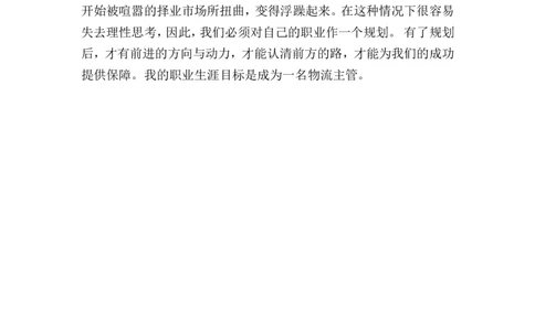 交通运输专业职业生涯规划书_E6-职业规划_94其他专业