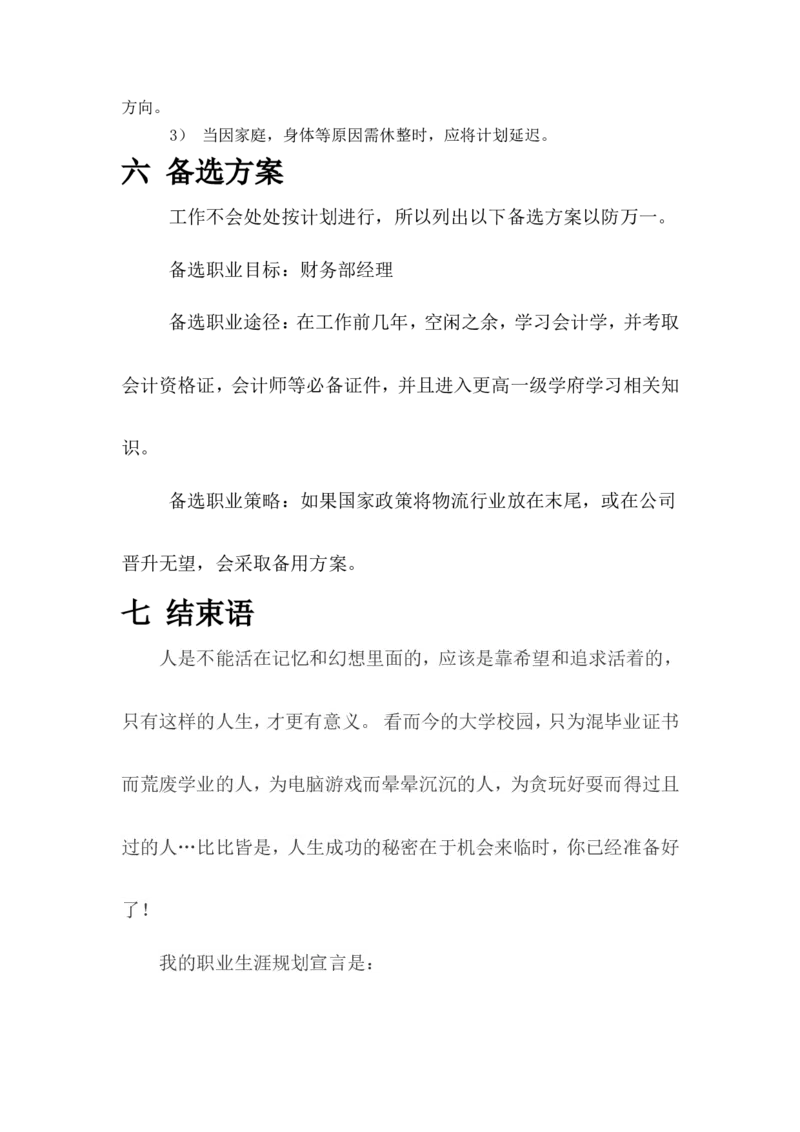 交通运输专业职业生涯规划书_E6-职业规划_94其他专业