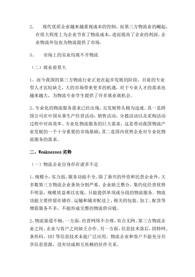 交通运输专业职业生涯规划书_E6-职业规划_94其他专业