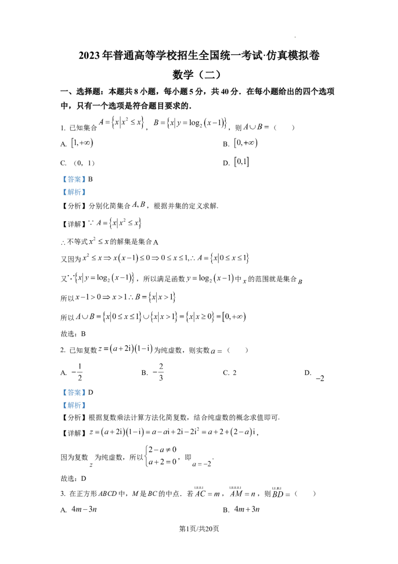 2023年普通高等学校招生全国统一考试&middot;新高考仿真模拟卷数学(二)答案_2024年2月_022月合集_仿真丨新高考2023年普通高等学校招生全国统一考试&middot;新高考仿真模拟卷数学（一至六）_word