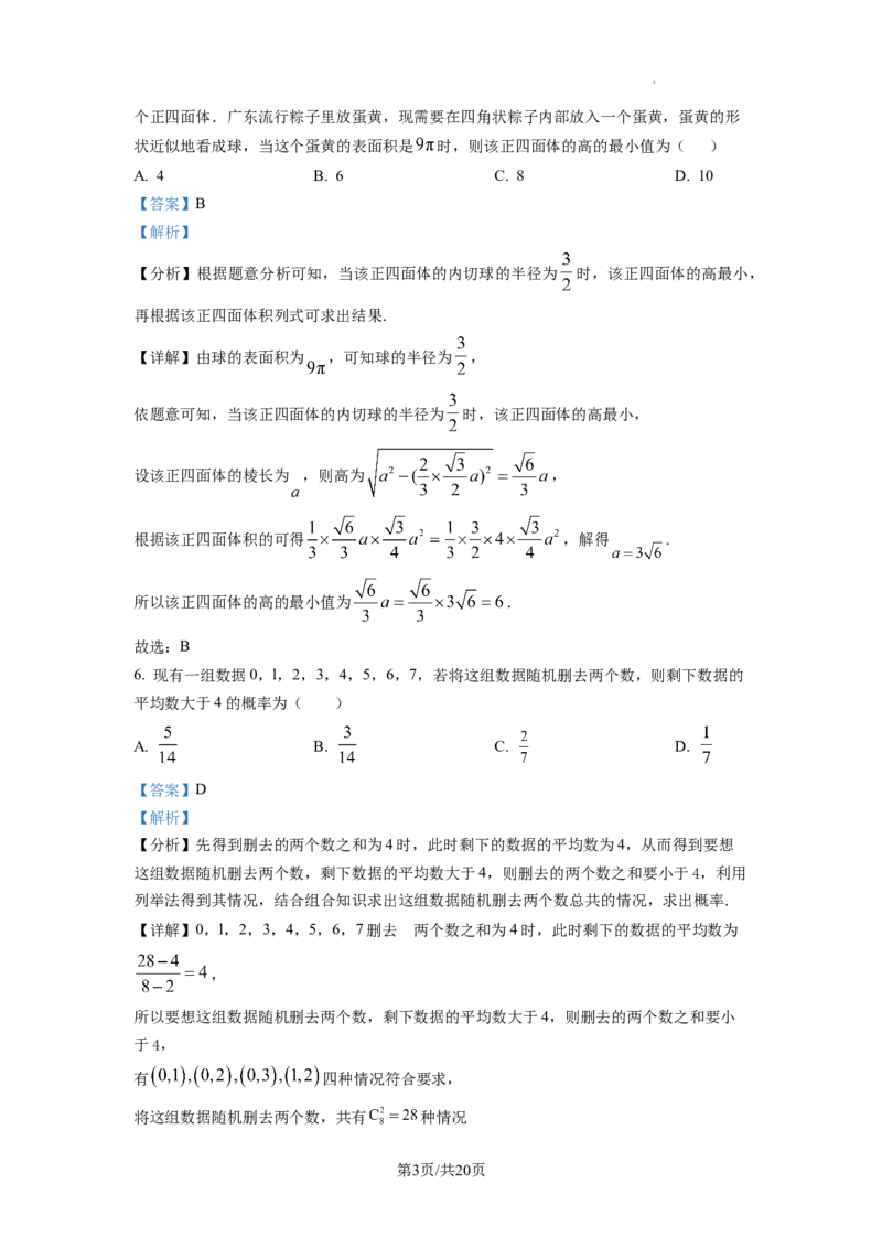 2023年普通高等学校招生全国统一考试&middot;新高考仿真模拟卷数学(二)答案_2024年2月_022月合集_仿真丨新高考2023年普通高等学校招生全国统一考试&middot;新高考仿真模拟卷数学（一至六）_word