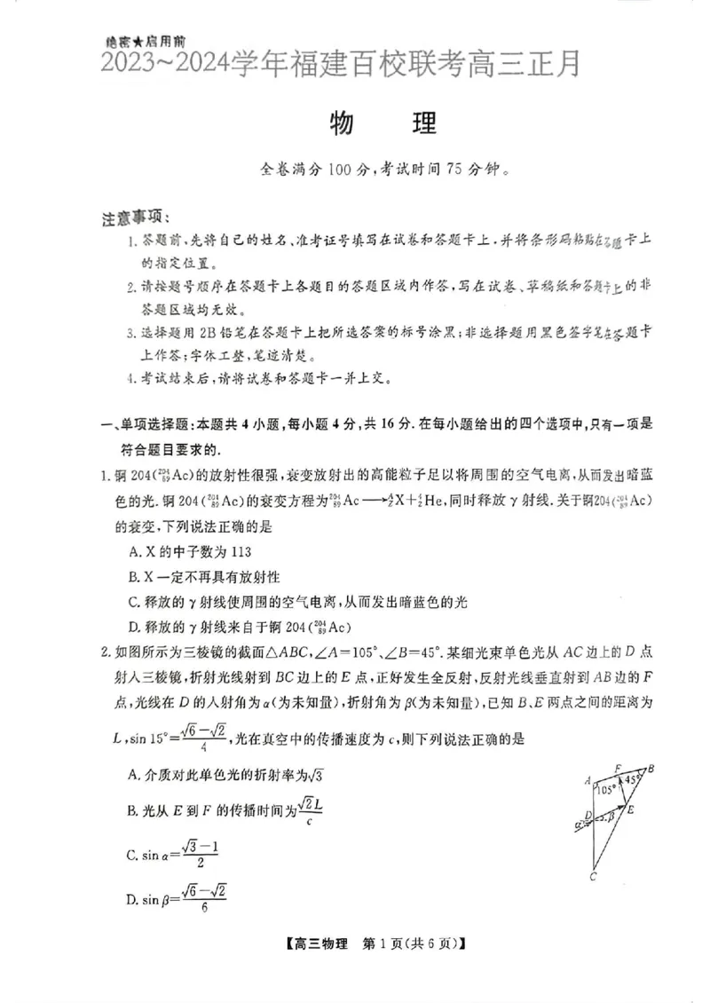 2023-2024学年福建百校联考高三正月联考物理(1)_2024年2月_01每日更新_19号_2024届福建省百校联考高三下学期正月联考_福建省百校联考2024届高三下学期正月联考物理